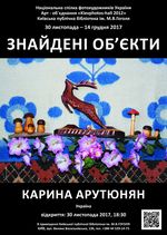 Арутюнян Карина. Знайдені Об'єкти. Фото 2016-2021