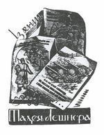 Хасевич Ніл. Екслібріс 1935-1939