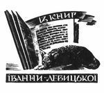 Хасевич Ніл. Екслібріс 1935-1939