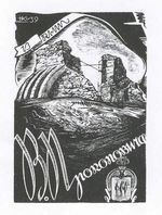 Хасевич Ніл. Екслібріс 1935-1939