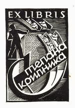 Хасевич Ніл. Екслібріс 1935-1939