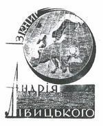 Хасевич Ніл. Екслібріс 1935-1939