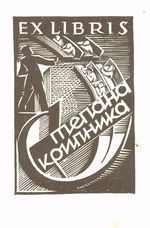 Хасевич Ніл. Екслібріс 1935-1939