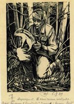 Хасевич Ніл. Бофони 1943-1949