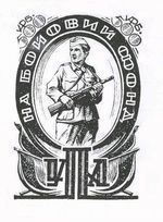 Хасевич Ніл. Бофони 1943-1949
