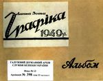 Хасевич Ніл. Графіка в бункерах УПА 1944-1951