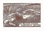 Хасевич Ніл. Графіка в бункерах УПА 1944-1951