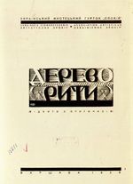 Хасевич Ніл. Живопис з каталогів Українського Мистецького Гуртка ”Спокій” та малюнки 1930-1934