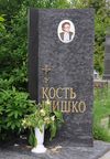 Шишко Кость. Фото