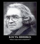 Шишко Кость. Фото