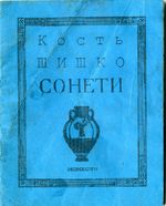 Шишко Кость. Видання поета