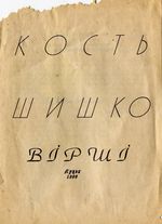 Шишко Кость. Видання поета