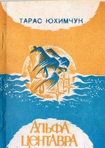 Шамрила Микола. Алфа Центавра. Тарас Юхимчук